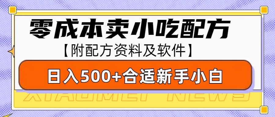 零成本售卖小吃配方，日入500+，适合新手小白操作（附配方资料及软件）-中创网_专注互联网创业,项目资源整合-心诚资源网