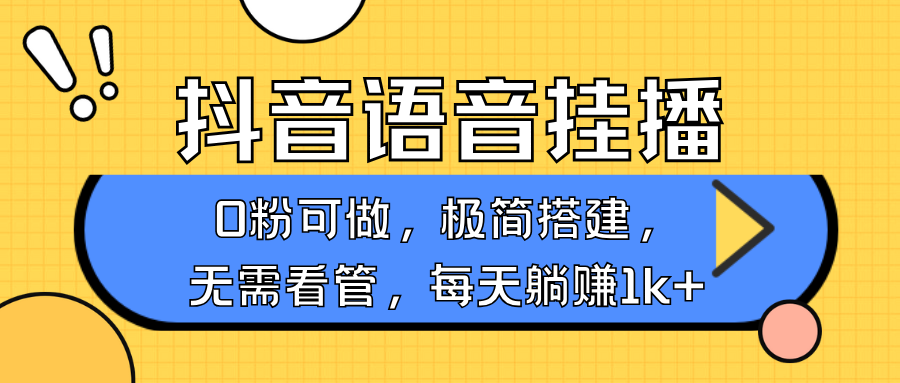 抖音语音没有人挂播，每日躺着赚钱1000 ，新旧号0粉可播，简单容易实际操作，不限流不违规-中创网_专注互联网创业,项目资源整合-心诚资源网