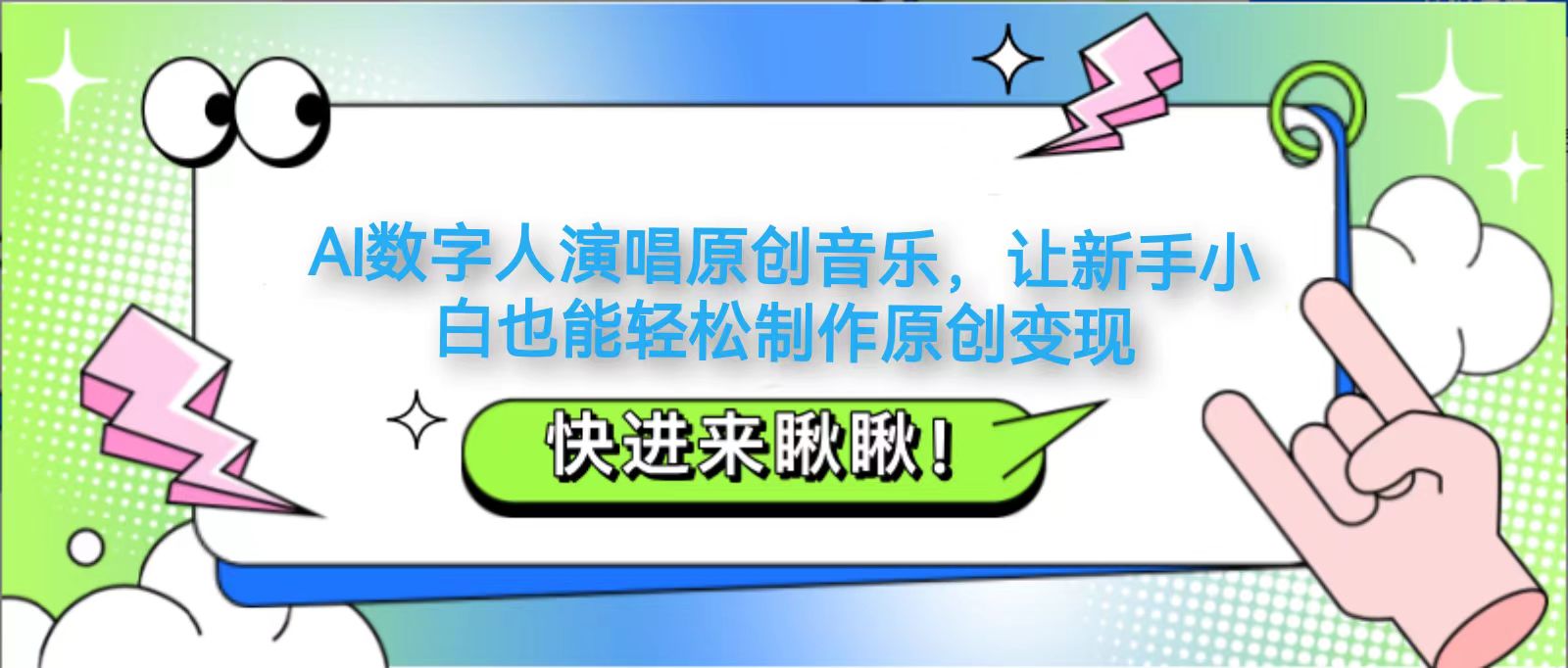 AI数字人演唱原创音乐，让新手小白也能轻松制作原创变现-中创网_专注互联网创业,项目资源整合-心诚资源网