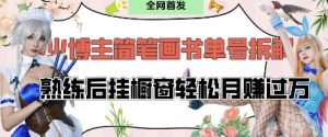 抖音网红“不略”爆火简笔画书单号新项目拆卸, 每日30min,娴熟后挂橱窗展示轻轻松松月入了W-中创网_专注互联网创业,项目资源整合-心诚资源网