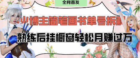 抖音网红“不略”爆火简笔画书单号新项目拆卸， 每日30min，娴熟后挂橱窗展示轻轻松松月入了W-中创网_专注互联网创业,项目资源整合-心诚资源网