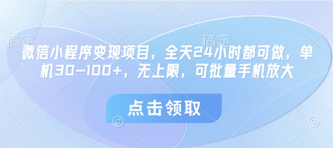 小程序转现新项目，24小时24钟头都可以做，单机版30-100 ，无限制，可大批量手机放大-中创网_专注互联网创业,项目资源整合-心诚资源网