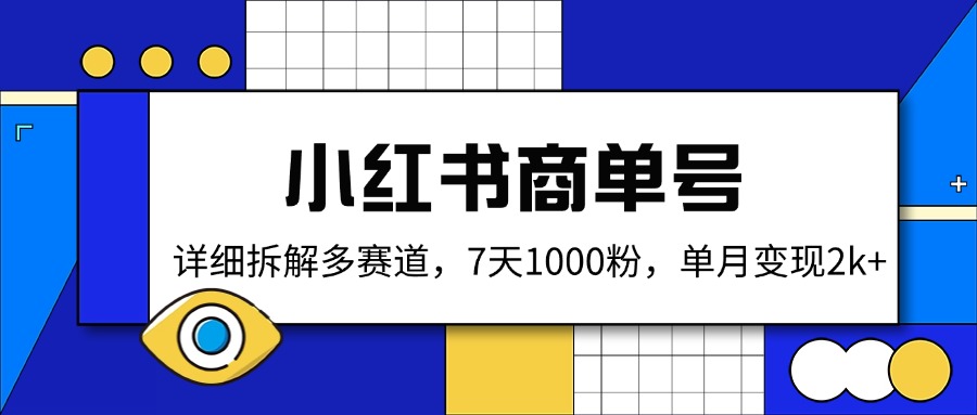 （14579期）小红书的商单号，详尽拆卸多跑道，7天1000粉，单月转现2k-中创网_专注互联网创业,项目资源整合-心诚资源网