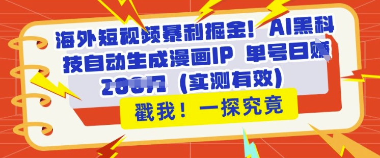 海外短视频爆利掘金队，AI高科技一键生成漫画作品IP 运单号日入好几张(评测合理)-中创网_专注互联网创业,项目资源整合-心诚资源网