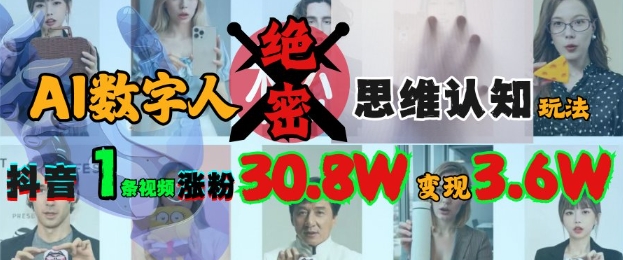 AI虚拟数字人机密思维意识游戏玩法，抖音视频1条短视频增粉30.8W，转现过W-中创网_专注互联网创业,项目资源整合-心诚资源网