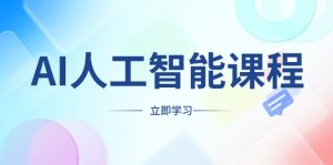 （13865期）AI人工智能课程，适合任何职业身份，掌握AI工具，打造副业创业新机遇-中创网_专注互联网创业,项目资源整合-心诚资源网
