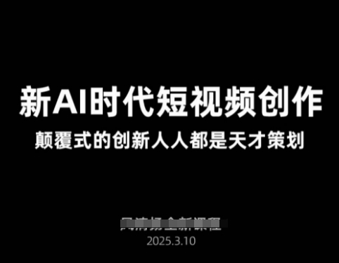 AI新时期视频创作2025年3月新授课，颠覆式的自主创新每个人都是奇才方案策划-中创网_专注互联网创业,项目资源整合-心诚资源网