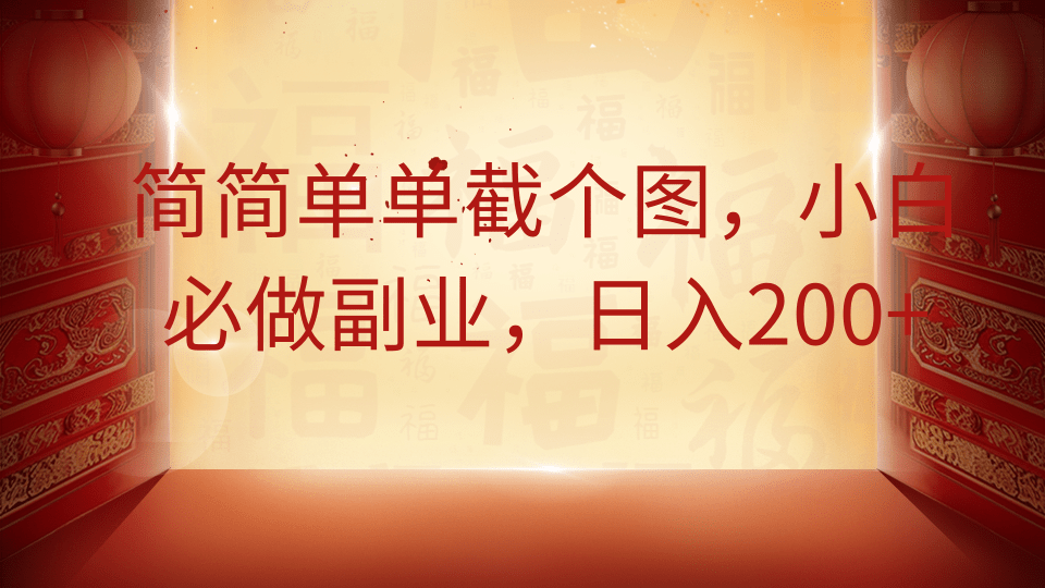 简简单单截个图，小白必做副业，日入200+-中创网_专注互联网创业,项目资源整合-心诚资源网