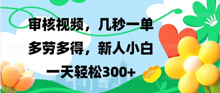 （13719期）视频审核，新手可做，多劳多得，新人小白一天轻松300+-中创网_专注互联网创业,项目资源整合-心诚资源网