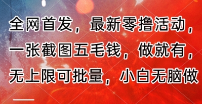 全网首发，最新零撸活动，一张截图五毛钱，做就有，无上限可批量，小白无脑做【流程+官方免费渠道】-中创网_专注互联网创业,项目资源整合-心诚资源网