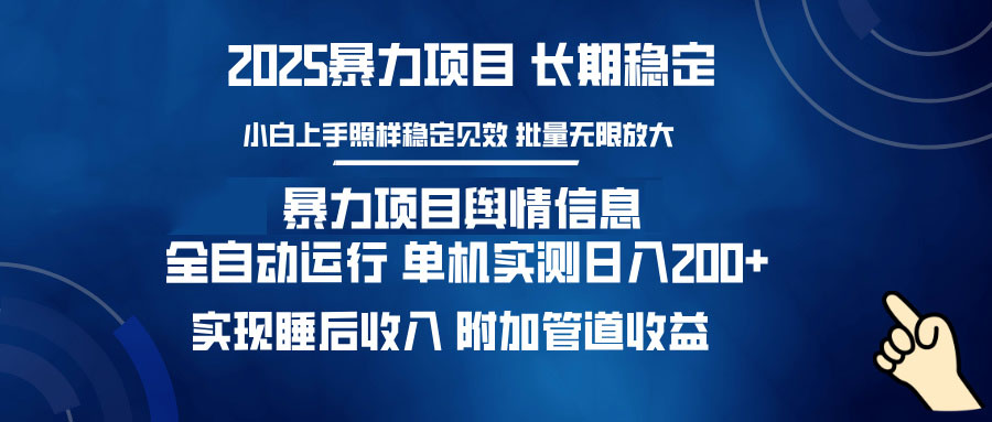 （14244期）暴力行为新项目网络舆情：全平台全自动控制 单机版日入200  完成睡后收入-中创网_专注互联网创业,项目资源整合-心诚资源网