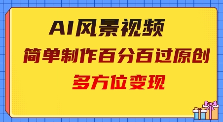 2025AI美景视频，百分之百过原创设计，全方位转现-中创网_专注互联网创业,项目资源整合-心诚资源网