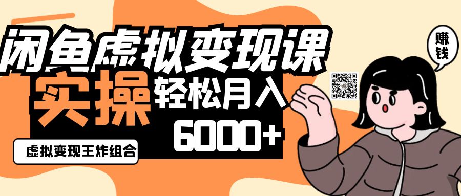 2025闲鱼平台虚拟商品转现程，实际操作王炸组合，轻轻松松月入6000-中创网_专注互联网创业,项目资源整合-心诚资源网