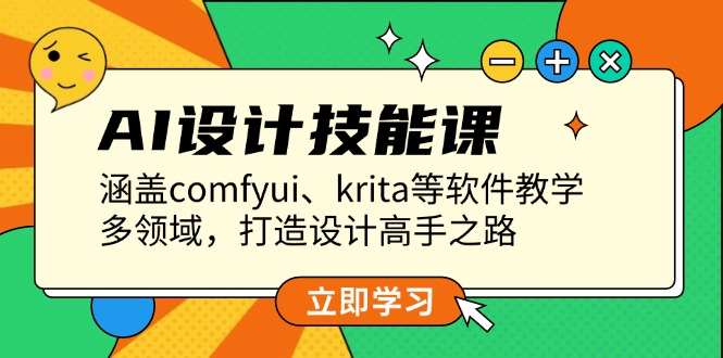 （13808期）AI设计技能课，涵盖comfyui、krita等软件教学，多领域，打造设计高手之路-中创网_专注互联网创业,项目资源整合-心诚资源网