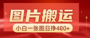 照片 AI运送，新手也可以靠一张图日入5张-中创网_专注互联网创业,项目资源整合-心诚资源网