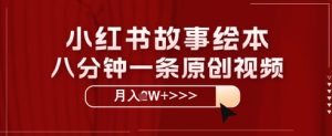 小红书故事绘本，八分钟一条原创爆款，宝妈，学生党也能靠这个副业月入过W+保姆级教程-中创网_专注互联网创业,项目资源整合-心诚资源网