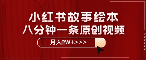小红书故事绘本，八分钟一条原创爆款，宝妈，学生党也能靠这个副业月入过W+保姆级教程-中创网_专注互联网创业,项目资源整合-心诚资源网