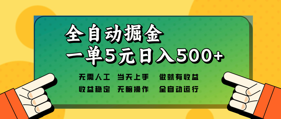 （13754期）全自动掘金，一单5元单机日入500+无需人工，矩阵开干-中创网_专注互联网创业,项目资源整合-心诚资源网