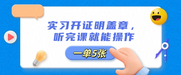 见习开证明盖公章，听完课就可实际操作，一单好几张-中创网_专注互联网创业,项目资源整合-心诚资源网