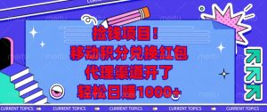 (13697期)捡钱项目!移动积分兑换红包,代理渠道开了,轻松日赚1000+-中创网_专注互联网创业,项目资源整合-心诚资源网