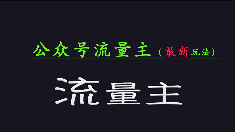 微信公众号总流量各大网站全新游戏玩法关键，系统讲解各种各样优秀游戏玩法稳定盈利的办法-中创网_专注互联网创业,项目资源整合-心诚资源网
