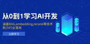 （13954期）从0到1学习AI开发：涵盖RAG,embedding,rerank等技术，助力行业落地-中创网_专注互联网创业,项目资源整合-心诚资源网