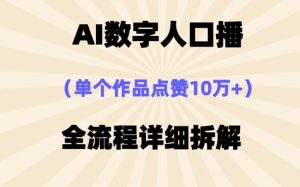 AI数字人口播,单个作品点赞10W+,操作方法十分简单-中创网_专注互联网创业,项目资源整合-心诚资源网