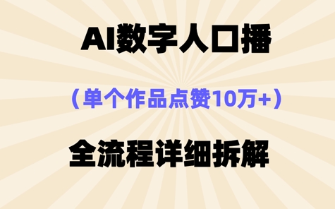 AI数字人口播，单个作品点赞10W+，操作方法十分简单-中创网_专注互联网创业,项目资源整合-心诚资源网