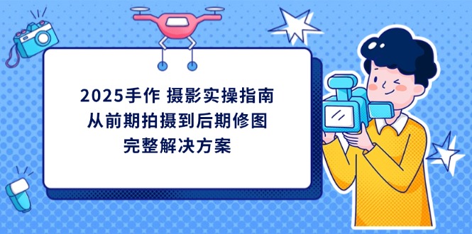 （14270期）2025手工diy 拍摄实际操作手册，从开始拍到后期修图的完整解决方案-中创网_专注互联网创业,项目资源整合-心诚资源网