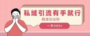 私域引流有手就行,日引500 精确自主创业粉-中创网_专注互联网创业,项目资源整合-心诚资源网