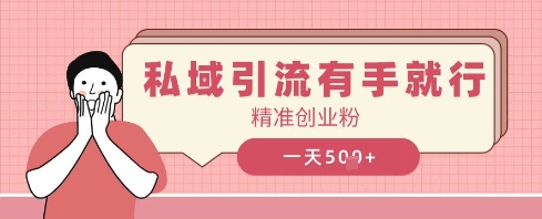 私域引流有手就行，日引500 精确自主创业粉-中创网_专注互联网创业,项目资源整合-心诚资源网