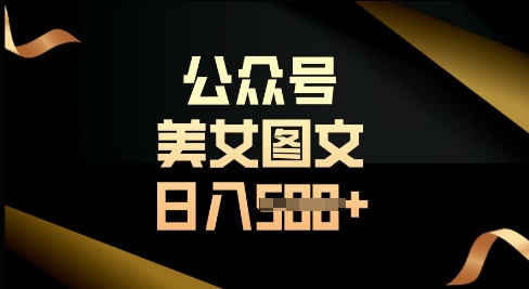 微信公众号微信流量主长期收益新项目，照片直接复制运送，轻轻松松日入好几张-中创网_专注互联网创业,项目资源整合-心诚资源网