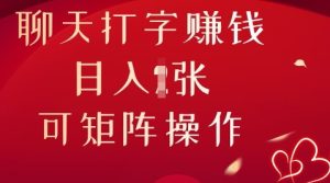 闲聊打字挣钱，日入1张，可引流矩阵实际操作-中创网_专注互联网创业,项目资源整合-心诚资源网