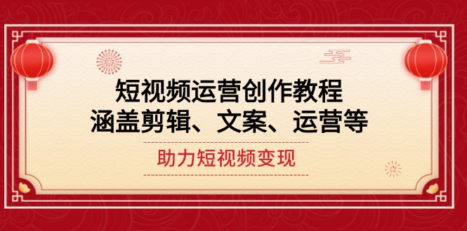 （14058期）自媒体运营写作实例教程，包含视频剪辑、创意文案、运营等，助推短视频变现-中创网_专注互联网创业,项目资源整合-心诚资源网