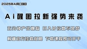 零门槛，AI醒图拉新风靡各大网站，5min产出率爆品，日入四位数，附送官方网初始化管理权限-中创网_专注互联网创业,项目资源整合-心诚资源网