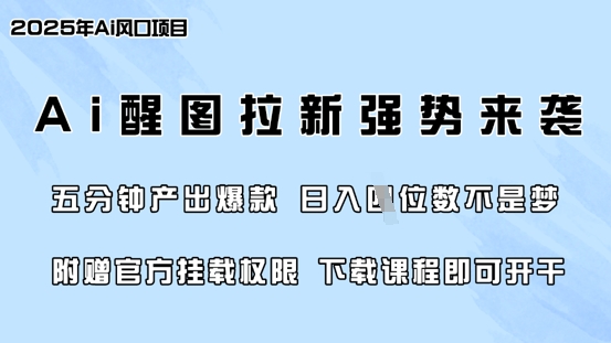 零门槛，AI醒图拉新风靡各大网站，5min产出率爆品，日入四位数，附送官方网初始化管理权限-中创网_专注互联网创业,项目资源整合-心诚资源网