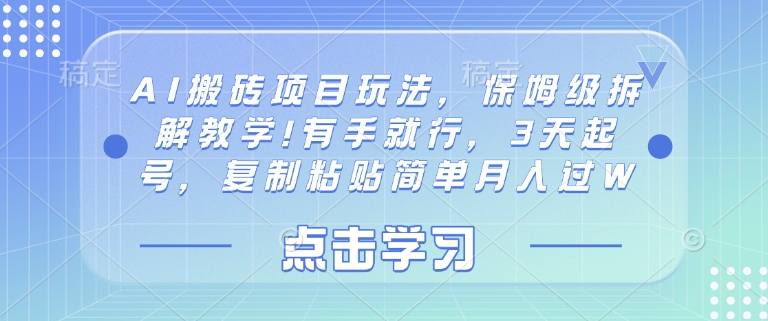 AI搬砖项目玩法，保姆级拆解教学!有手就行，3天起号，复制粘贴简单月入过W-中创网_专注互联网创业,项目资源整合-心诚资源网