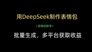 用DeepSeek制作gif,批量生成,全平台获得收益-中创网_专注互联网创业,项目资源整合-心诚资源网