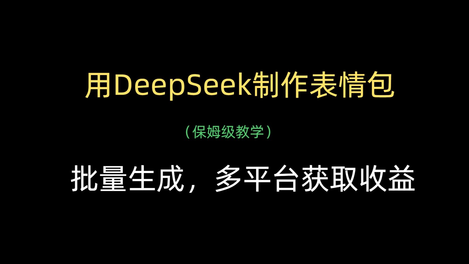 用DeepSeek制作gif，批量生成，全平台获得收益-中创网_专注互联网创业,项目资源整合-心诚资源网