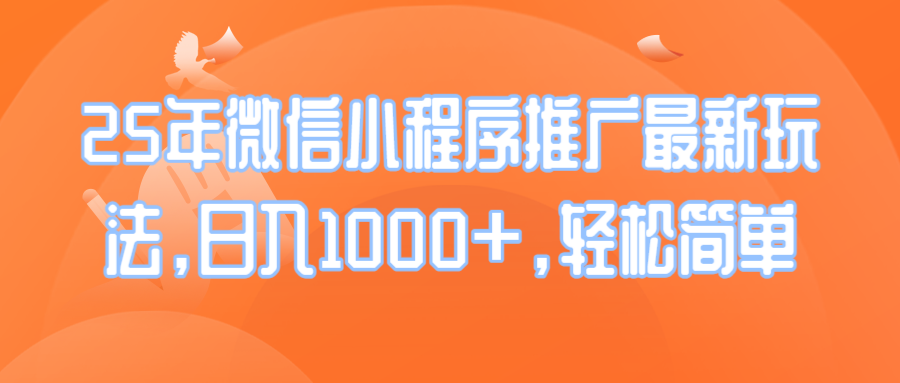 （14032期）25年微信小程序推广最新玩法，日入1000+，轻松简单-中创网_专注互联网创业,项目资源整合-心诚资源网