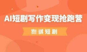 AI短剧剧本写作变现弯道超车营,成本低,0基本,平常人做副业的绝佳机会-中创网_专注互联网创业,项目资源整合-心诚资源网