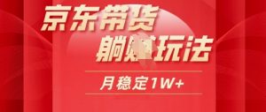 25年京东商城短视频卖货躺Z游戏玩法,每日几十分钟,月稳定盈利1W-中创网_专注互联网创业,项目资源整合-心诚资源网