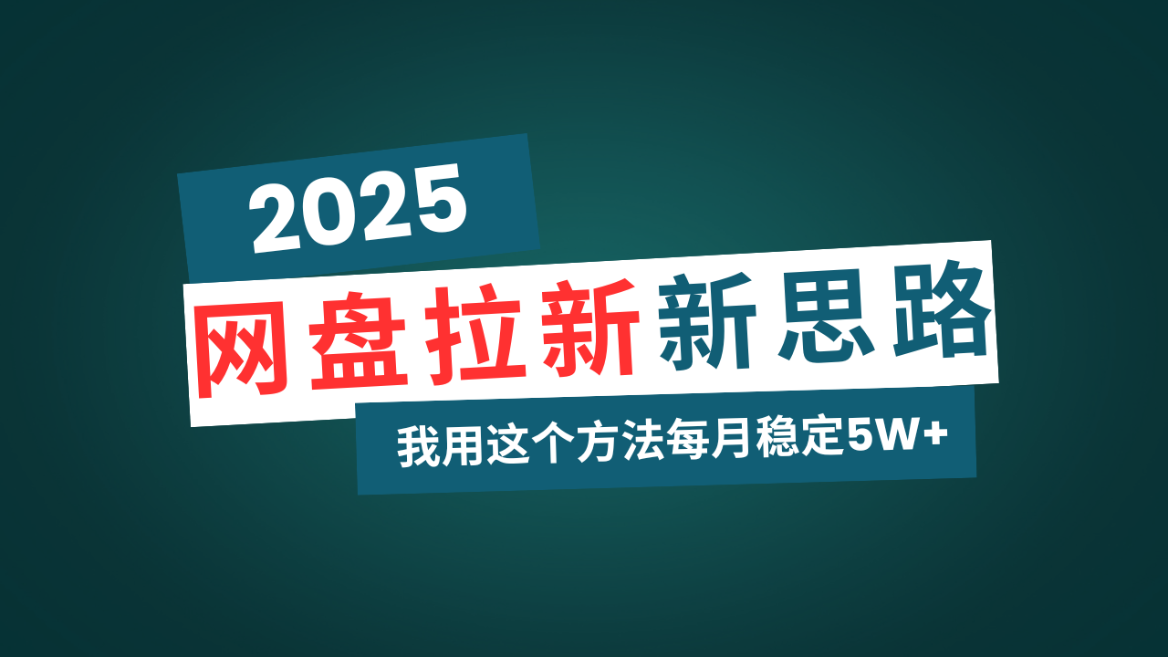 （14242期）百度云盘拉新模式再升级，我用这种方法每月平稳5W 适宜业余时间做-中创网_专注互联网创业,项目资源整合-心诚资源网