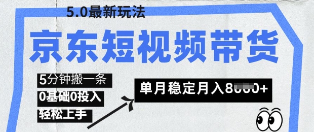 京东商城短视频卖货5.0，靠搬运视频，赚取提成，0前提0资金投入，5分钟左右一条，单月轻轻松松平稳月入8k-中创网_专注互联网创业,项目资源整合-心诚资源网