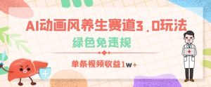 AI动漫风健康养生跑道3.0游戏玩法,翠绿色免违反规定,一条视频收益多张-中创网_专注互联网创业,项目资源整合-心诚资源网