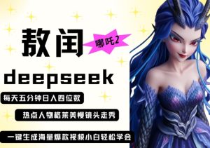 deepseek 哪咤2敖润姑妈t台走秀 爆款短视频,养号快,爆品多,每天五分钟,日入四位数-中创网_专注互联网创业,项目资源整合-心诚资源网