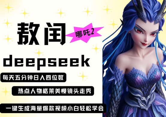 deepseek 哪咤2敖润姑妈t台走秀 爆款短视频，养号快，爆品多，每天五分钟，日入四位数-中创网_专注互联网创业,项目资源整合-心诚资源网