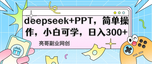 deepseek PPT，易操作，新手能学，日入3张-中创网_专注互联网创业,项目资源整合-心诚资源网
