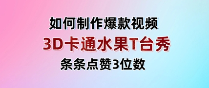 3D卡通水果走秀视频，一条条关注点赞3个数，单日转现好几张-中创网_专注互联网创业,项目资源整合-心诚资源网
