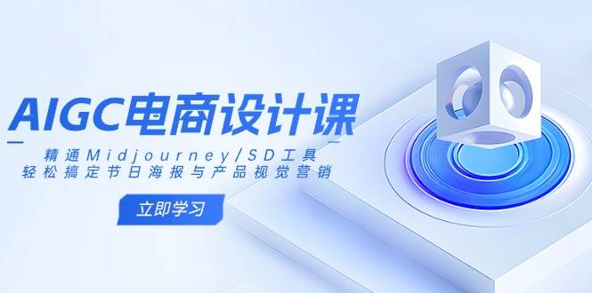 AIGC美工设计课：熟练Midjourney/SD专用工具，轻松解决节日宣传海报和产品视觉设计-中创网_专注互联网创业,项目资源整合-心诚资源网